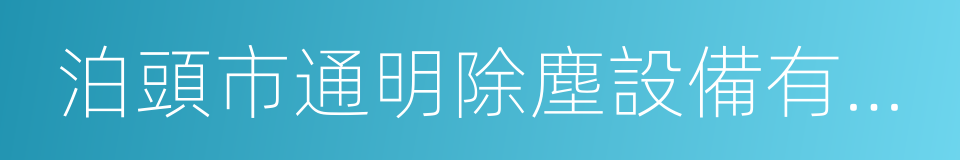 泊頭市通明除塵設備有限公司的同義詞