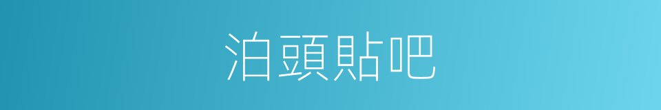 泊頭貼吧的同義詞