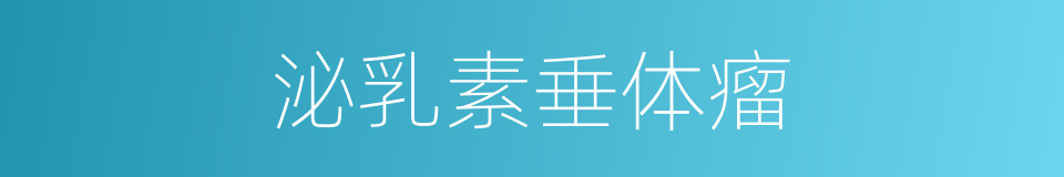 泌乳素垂体瘤的同义词