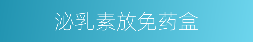泌乳素放免药盒的同义词