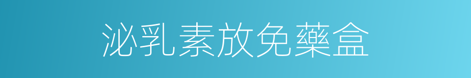 泌乳素放免藥盒的同義詞