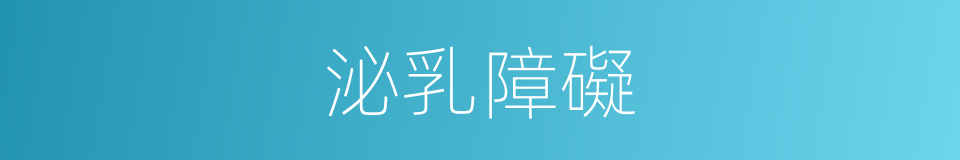 泌乳障礙的同義詞