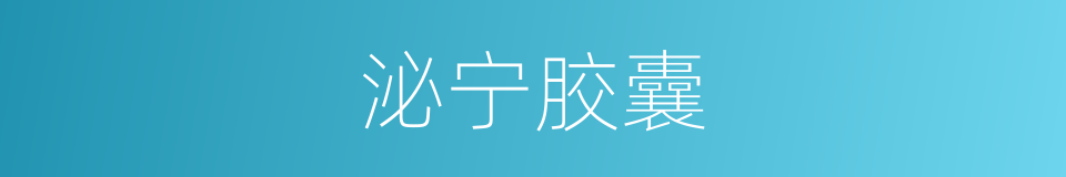 泌宁胶囊的同义词