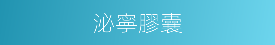 泌寧膠囊的同義詞