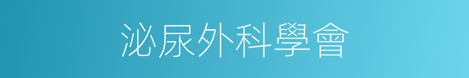 泌尿外科學會的同義詞