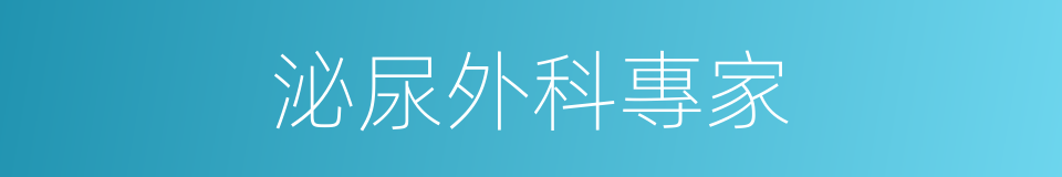 泌尿外科專家的同義詞