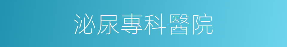 泌尿專科醫院的同義詞