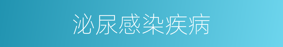 泌尿感染疾病的同义词
