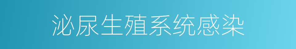 泌尿生殖系统感染的同义词