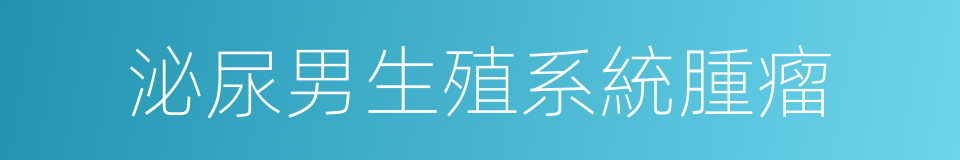 泌尿男生殖系統腫瘤的同義詞