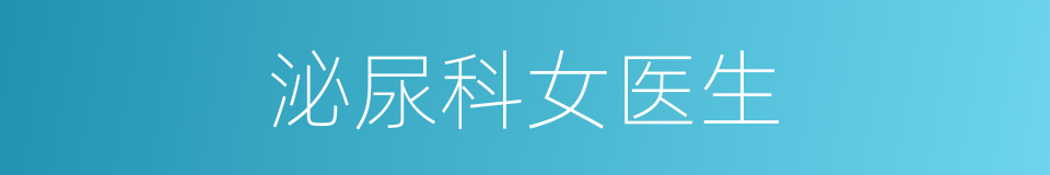 泌尿科女医生的同义词