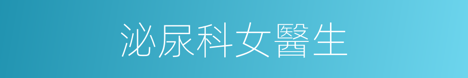 泌尿科女醫生的同義詞