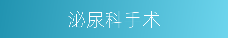 泌尿科手术的同义词