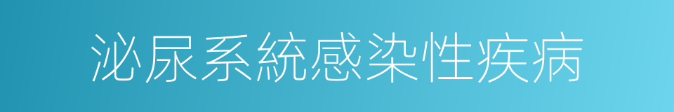 泌尿系統感染性疾病的同義詞