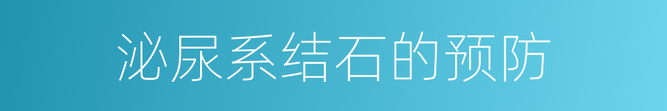 泌尿系结石的预防的同义词
