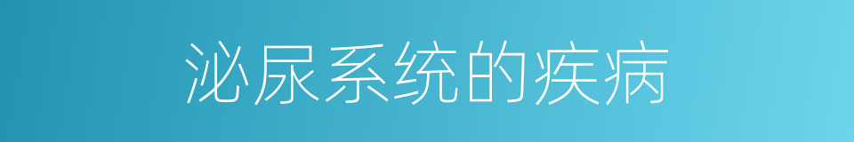 泌尿系统的疾病的同义词