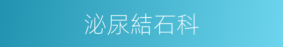 泌尿結石科的同義詞