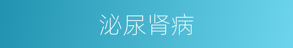 泌尿肾病的同义词