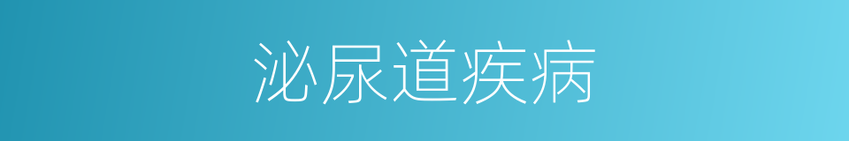 泌尿道疾病的同义词
