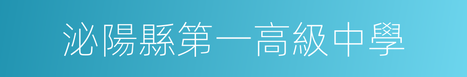 泌陽縣第一高級中學的同義詞