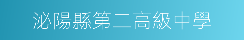 泌陽縣第二高級中學的同義詞