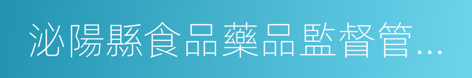 泌陽縣食品藥品監督管理局的同義詞