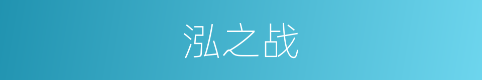 泓之战的同义词