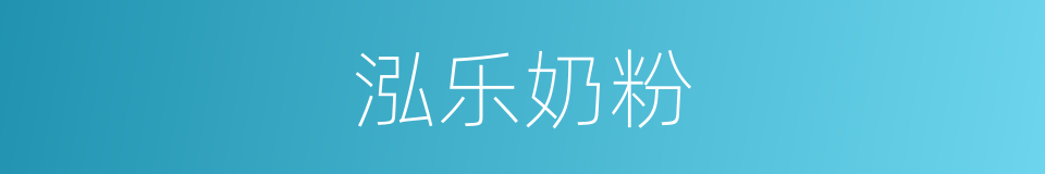 泓乐奶粉的同义词