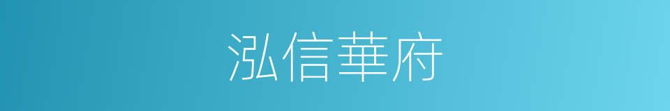 泓信華府的同義詞