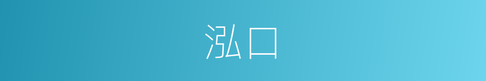 泓口的同义词
