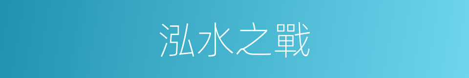 泓水之戰的同義詞