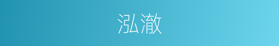 泓澈的意思