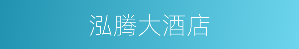 泓腾大酒店的同义词