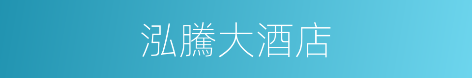 泓騰大酒店的同義詞