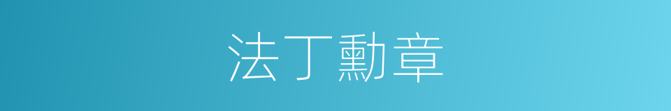 法丁勳章的意思