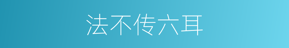 法不传六耳的同义词