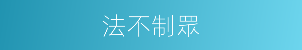 法不制眾的同義詞