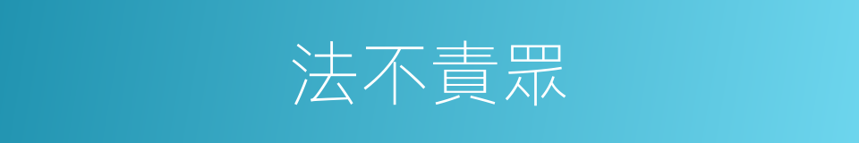 法不責眾的意思