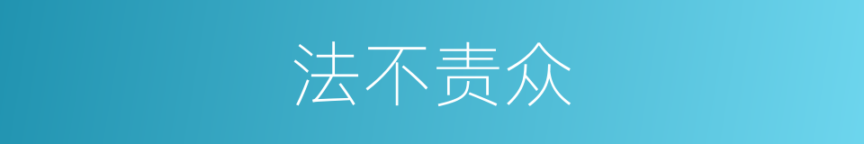 法不责众的意思