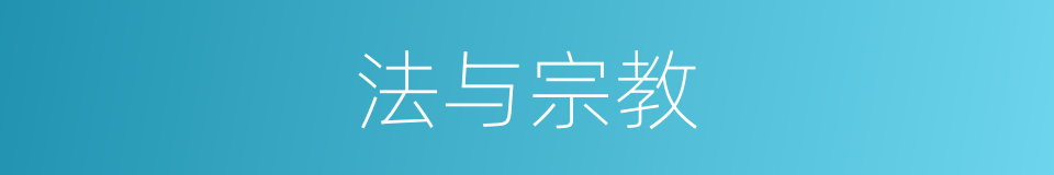 法与宗教的同义词