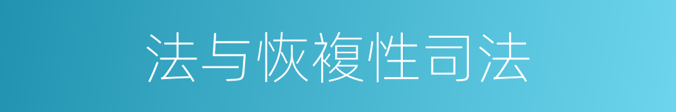 法与恢複性司法的同义词