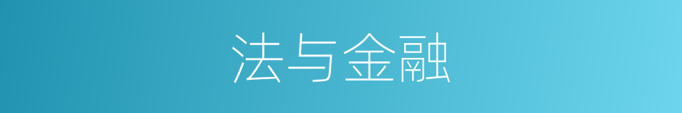 法与金融的同义词