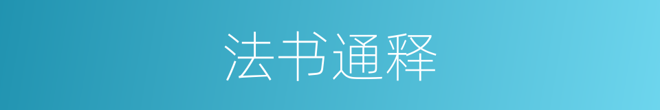 法书通释的意思