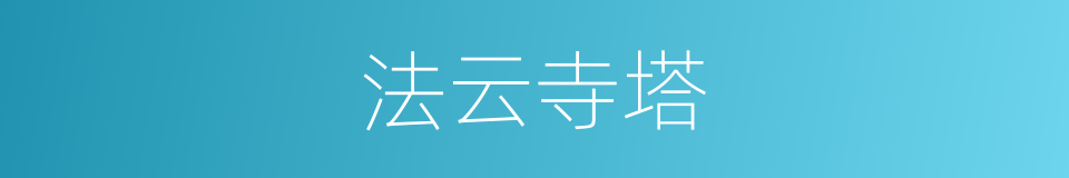 法云寺塔的同义词