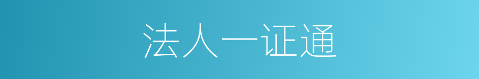 法人一证通的同义词