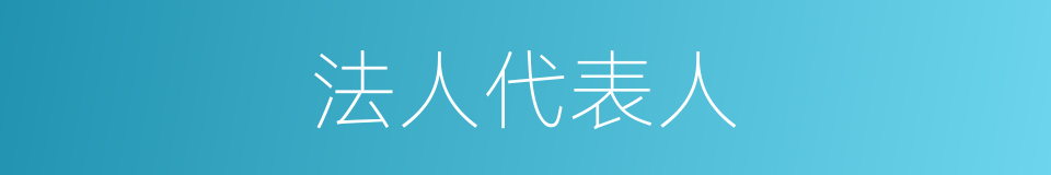 法人代表人的同义词