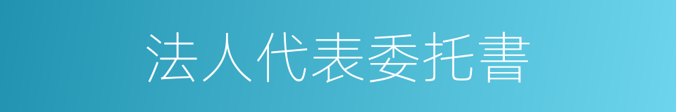 法人代表委托書的同義詞