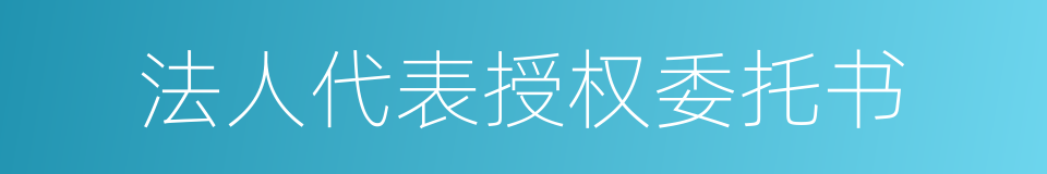 法人代表授权委托书的同义词