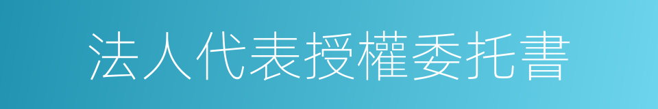 法人代表授權委托書的同義詞