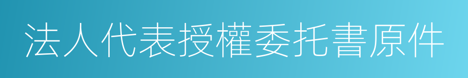 法人代表授權委托書原件的同義詞